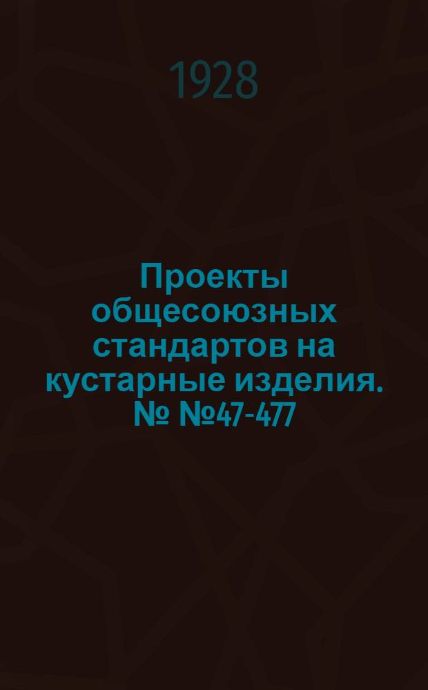 ... Проекты общесоюзных стандартов на кустарные изделия. №№ 47-477 : Обувь кожаная, валенки обшитые кожей..