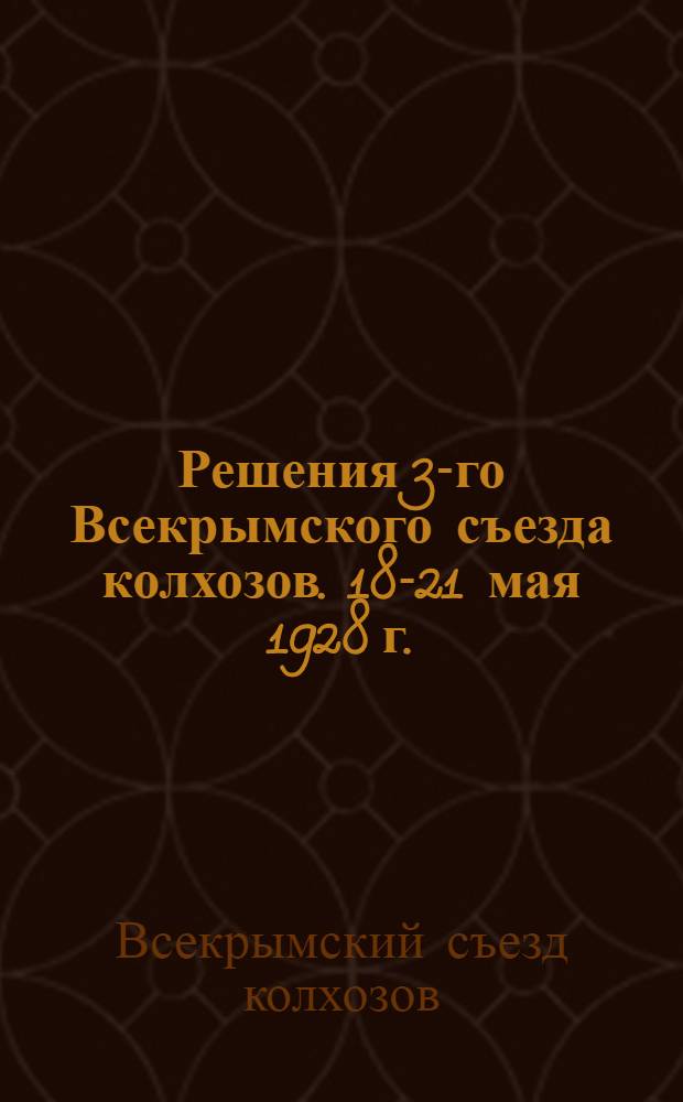 Решения 3-го Всекрымского съезда колхозов. 18-21 мая 1928 г.