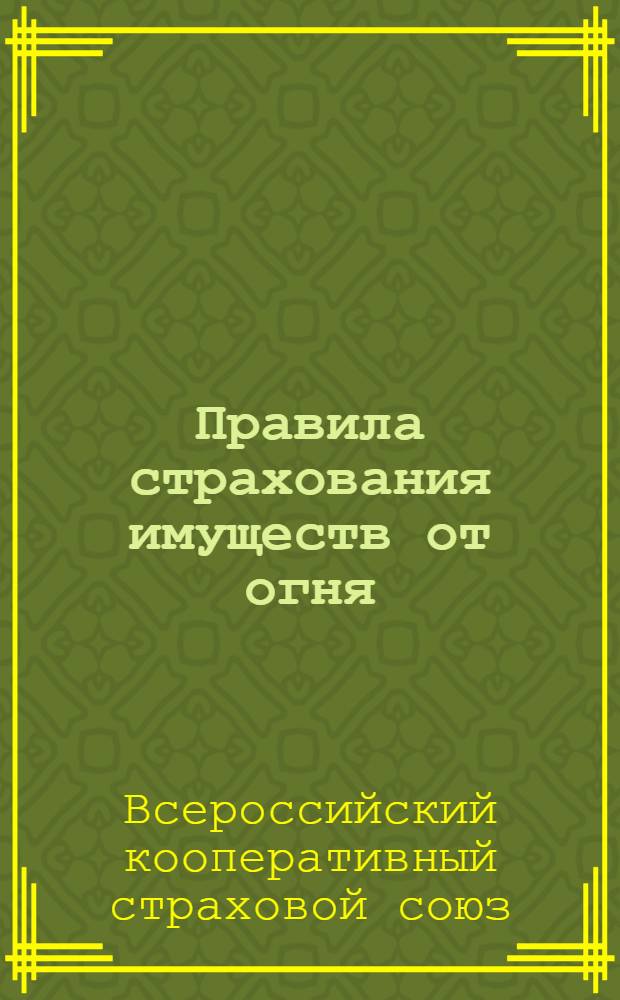 ... Правила страхования имуществ от огня