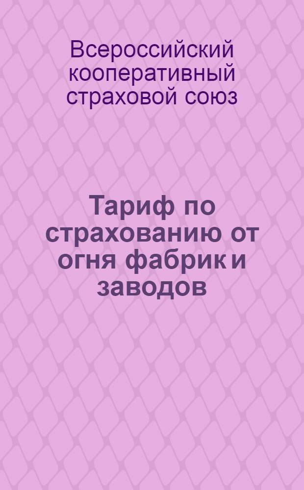 ... Тариф по страхованию от огня фабрик и заводов