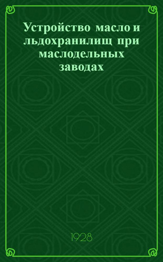 ... Устройство масло и льдохранилищ при маслодельных заводах : (Планы, сметы и расчеты)