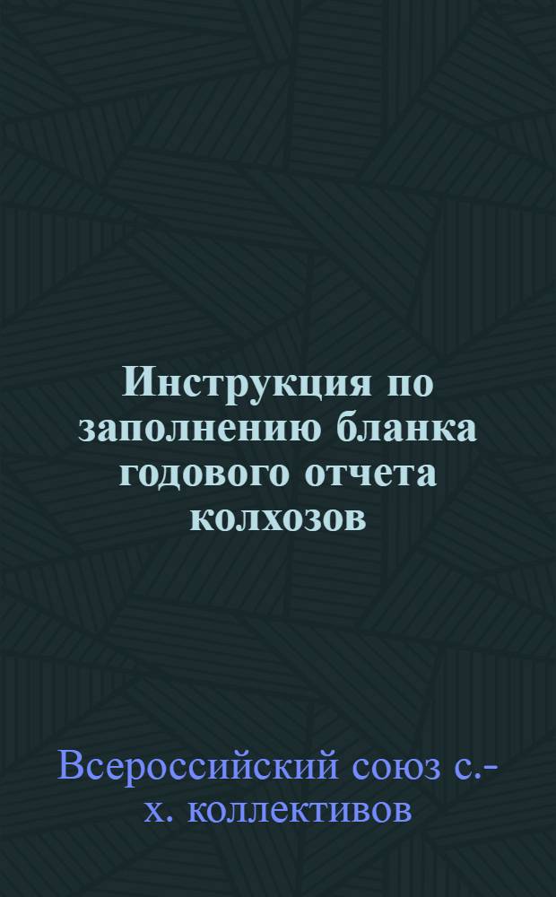 ... Инструкция по заполнению бланка годового отчета колхозов