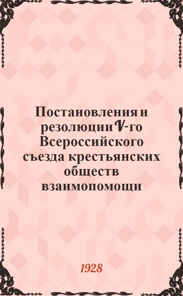 ... Постановления и резолюции V-го Всероссийского съезда крестьянских обществ взаимопомощи