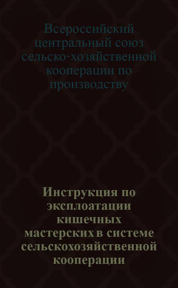 ... Инструкция по эксплоатации кишечных мастерских в системе сельскохозяйственной кооперации