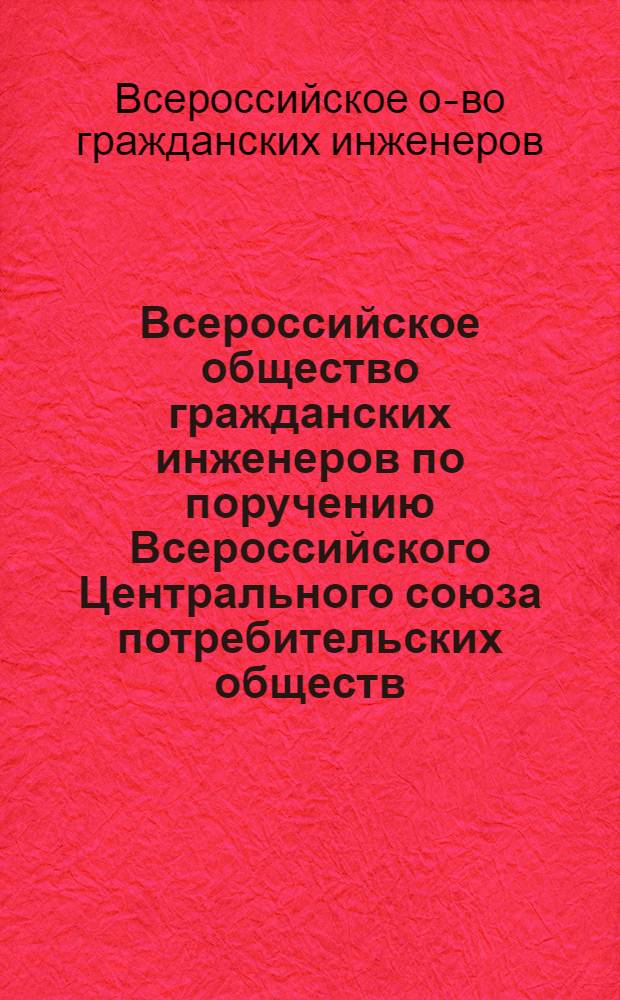 Всероссийское общество гражданских инженеров по поручению Всероссийского Центрального союза потребительских обществ (Центросоюза) объявляет открытый конкурс (при свободном участии в соревновании всех желающих) на составление проекта дома Центросоюза в г. Москве : Программа конкурса