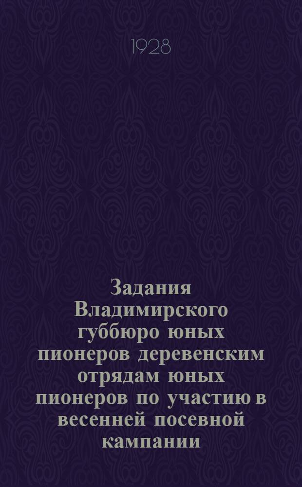 Задания Владимирского губбюро юных пионеров деревенским отрядам юных пионеров по участию в весенней посевной кампании. 1928 год