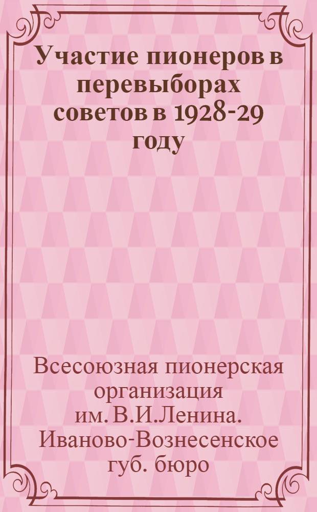 ... Участие пионеров в перевыборах советов в 1928-29 году