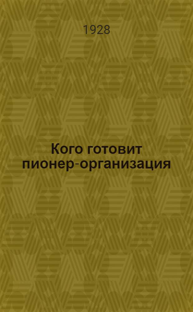 ... Кого готовит пионер-организация
