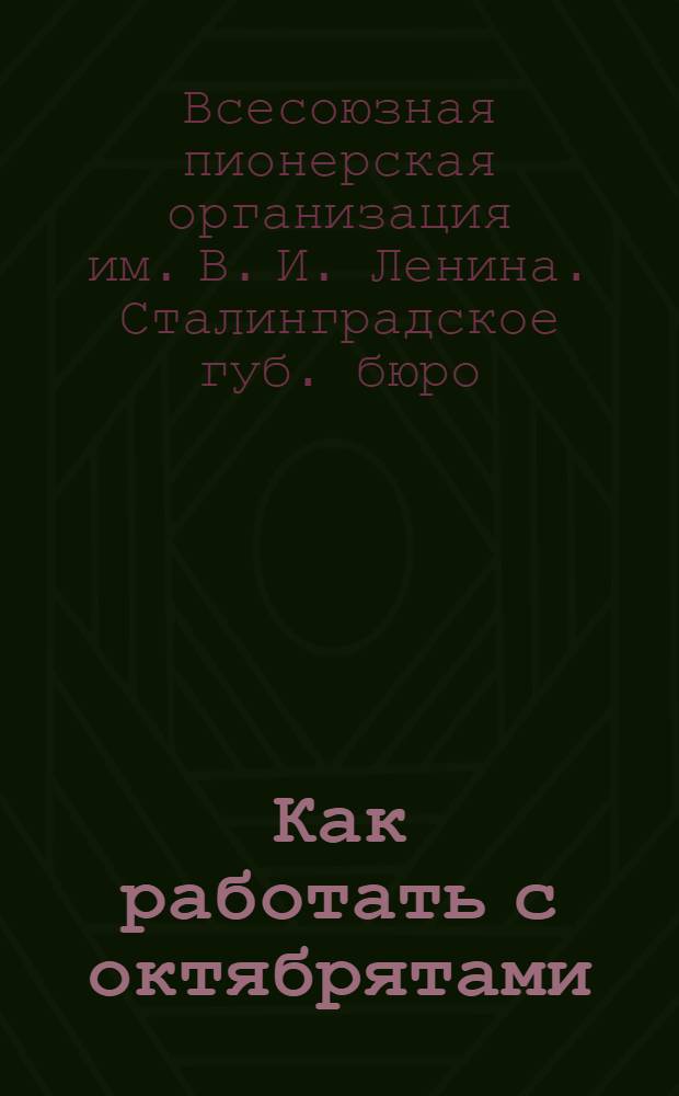 ... Как работать с октябрятами