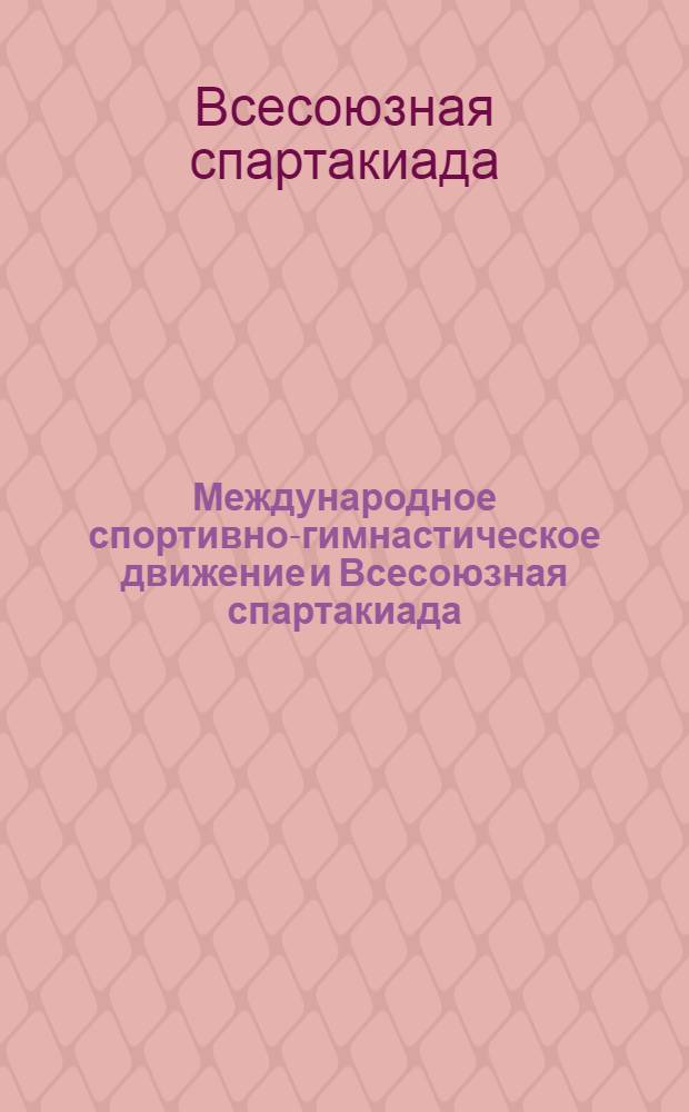 ... Международное спортивно-гимнастическое движение и Всесоюзная спартакиада : Тезисы для докладчиков