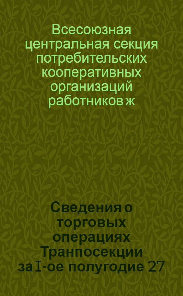 Сведения о торговых операциях Транпосекции за I-ое полугодие 27/28 хозяйственного года