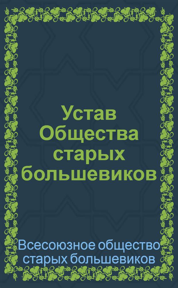 ...Устав Общества старых большевиков : Инструкция по организации филиальных отделений : Список членов Общества и анкета