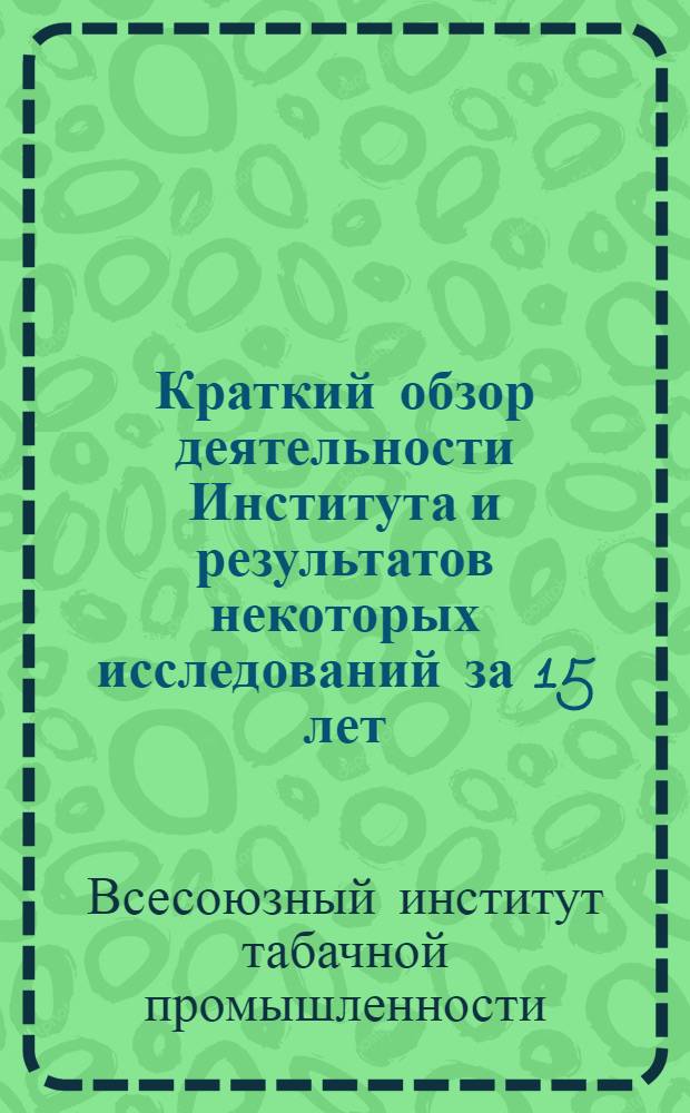... Краткий обзор деятельности Института и результатов некоторых исследований за 15 лет