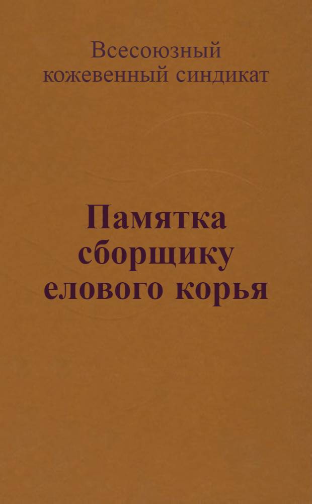 ... Памятка сборщику елового корья