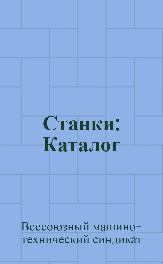 Станки : Каталог