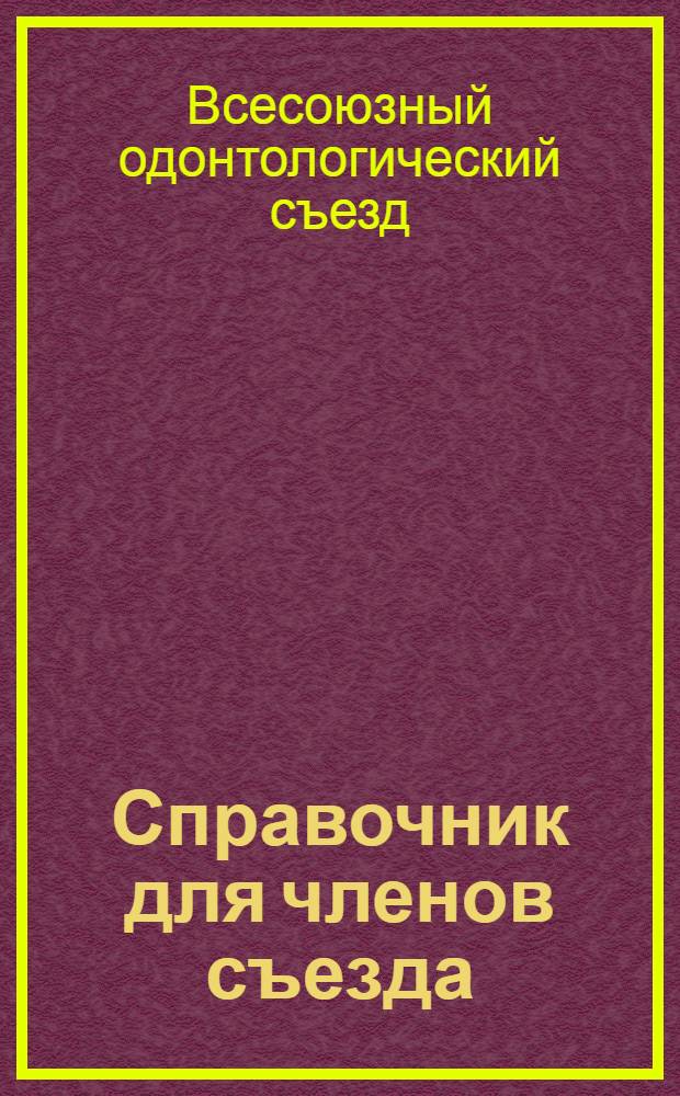 Справочник для членов съезда : III всесоюзный одонтологический съезд (6-12 июня 1928; Ленинград)