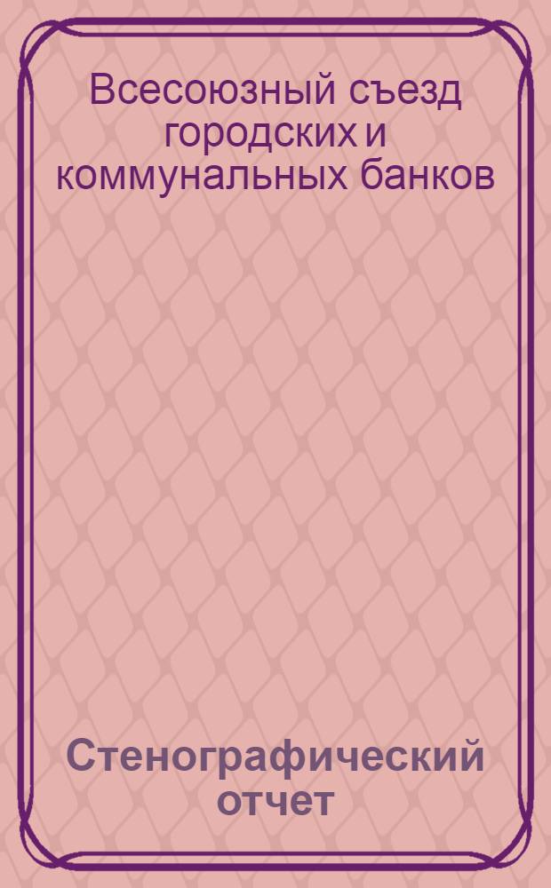 ... Стенографический отчет