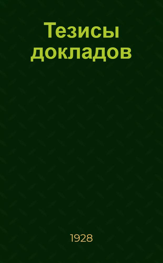 ... Тезисы докладов