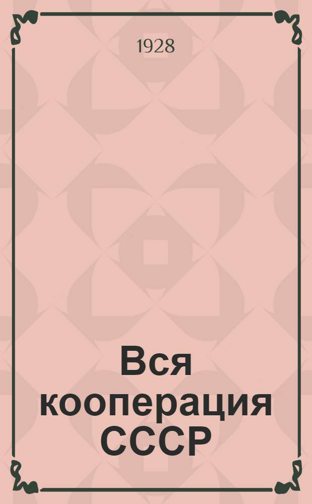 Вся кооперация СССР : Справочник-ежегодник для кооператоров и хозяйственников