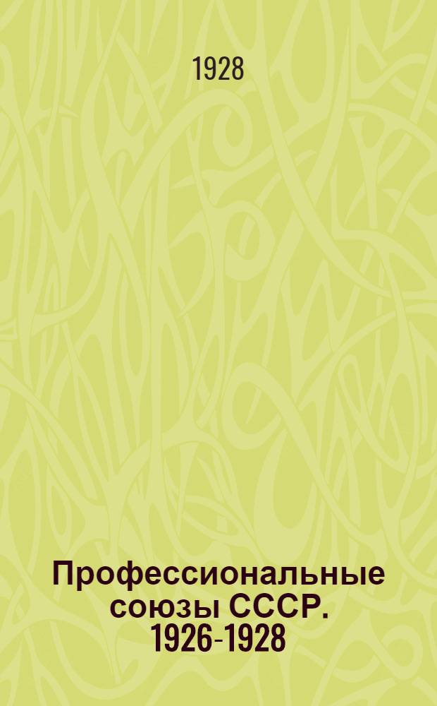 Профессиональные союзы СССР. 1926-1928 : Отчет ВЦСПС к VIII съезду профессиональных союзов