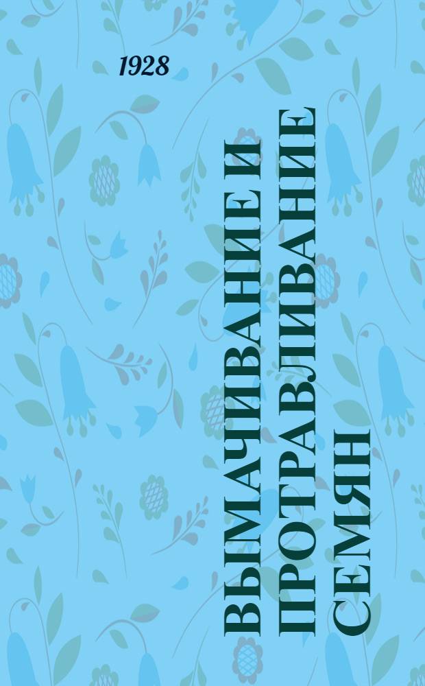 ... Вымачивание и протравливание семян : Памятка опытника корреспондента Крест. сел.-хоз. лаборатории "Бедноты"..