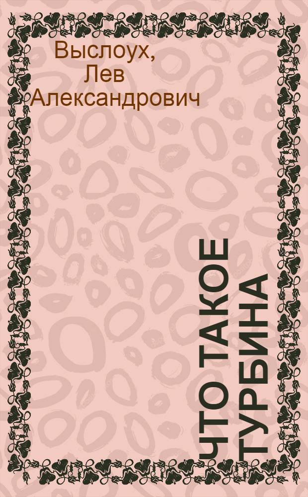 ... Что такое турбина