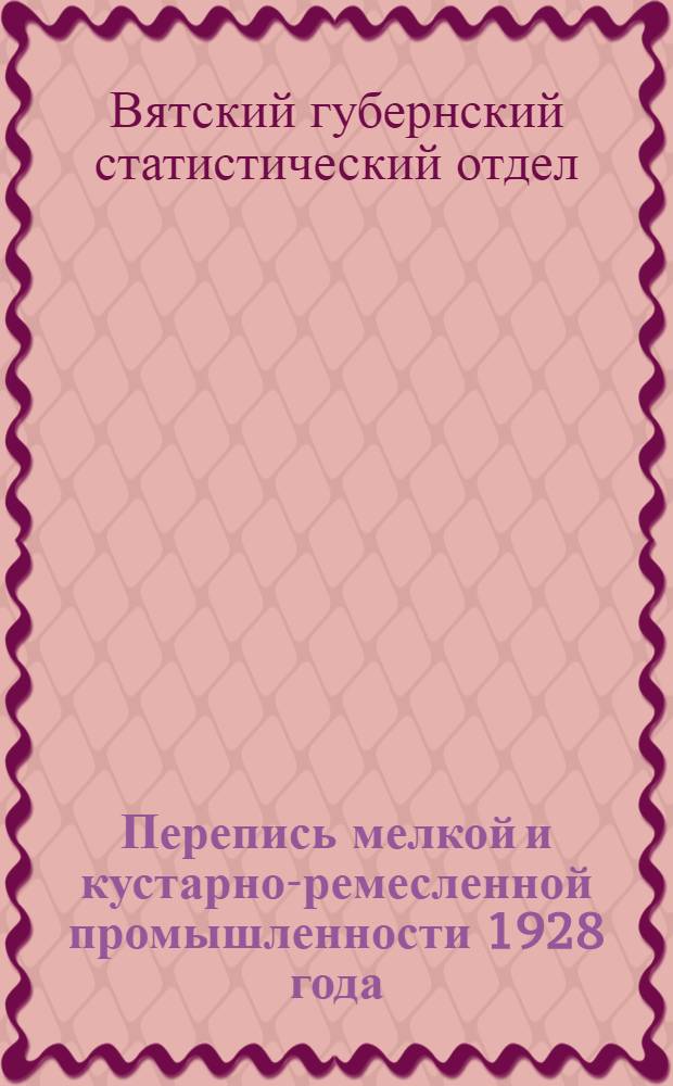 ... Перепись мелкой и кустарно-ремесленной промышленности 1928 года
