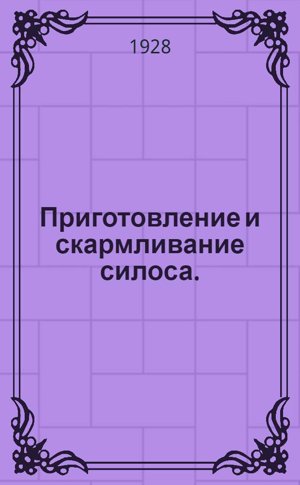 ... Приготовление и скармливание силоса. (Квашеный корм) : С 11 рис