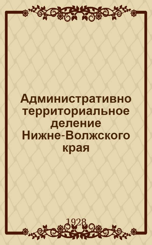 ... Административно территориальное деление Нижне-Волжского края