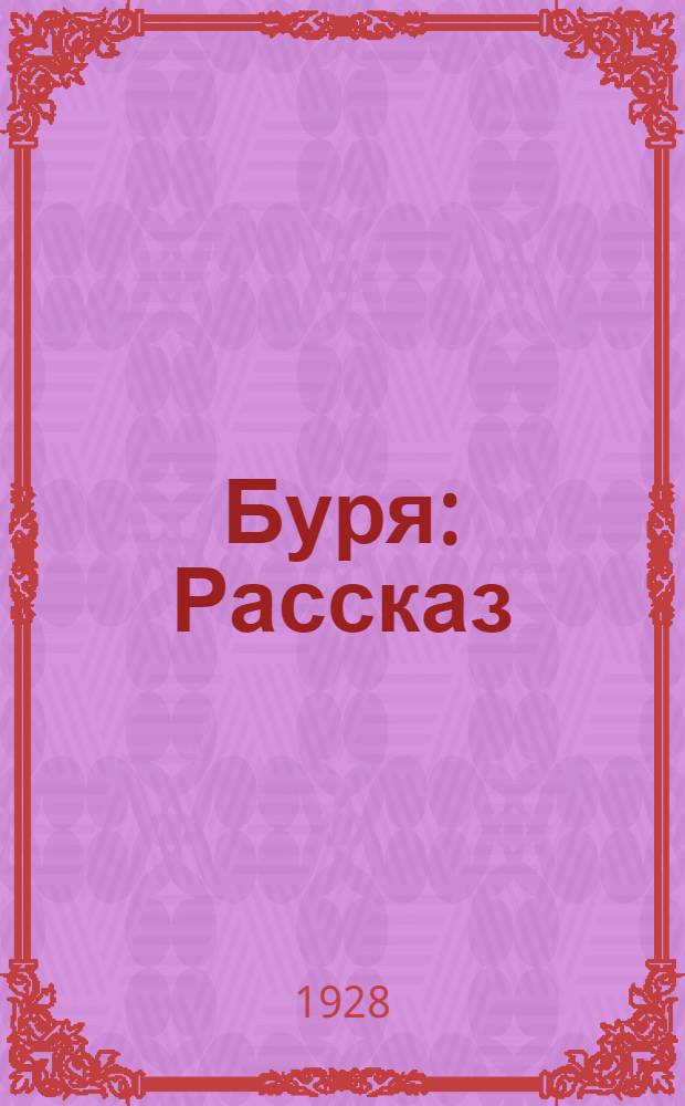 ... Буря : Рассказ