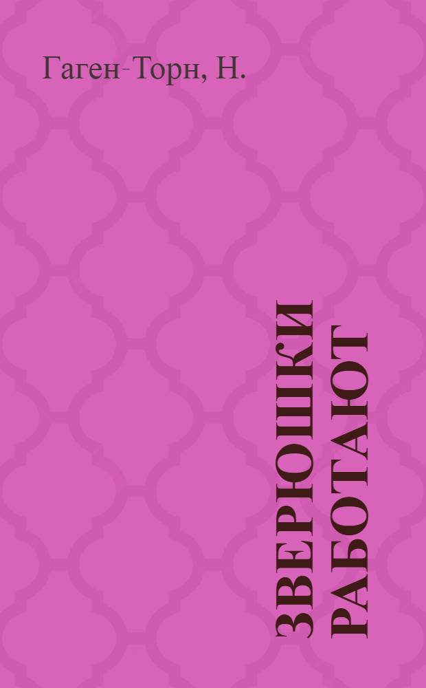 ... Зверюшки работают : Стихи для детей