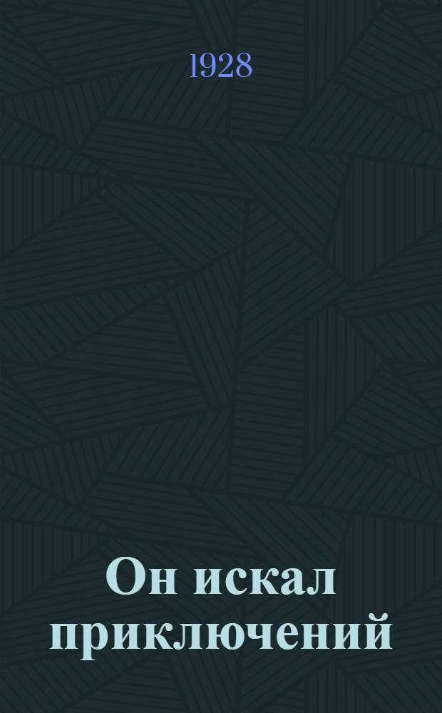 ... Он искал приключений