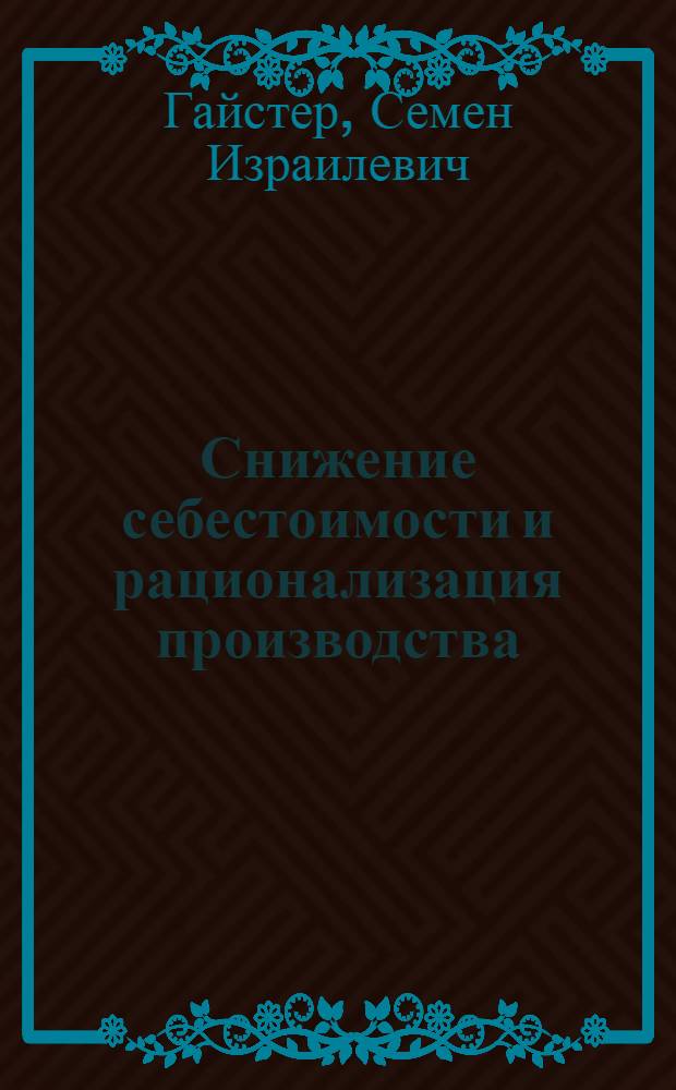 ... Снижение себестоимости и рационализация производства