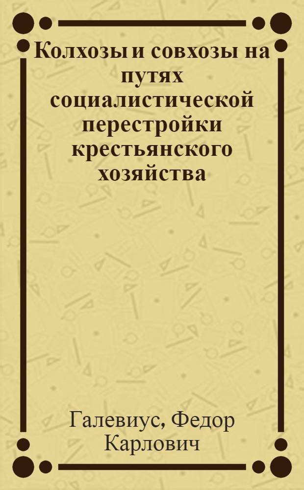 ... Колхозы и совхозы на путях социалистической перестройки крестьянского хозяйства