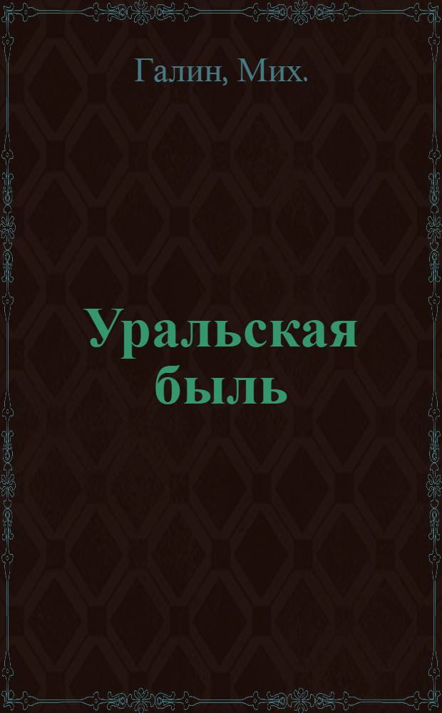 ... Уральская быль : Повесть-хроника