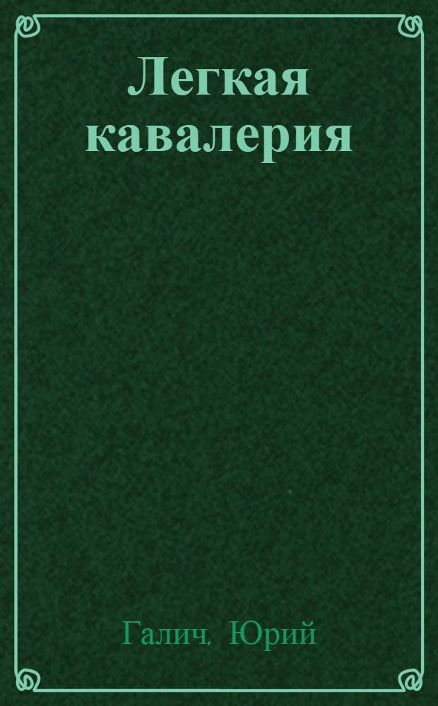 Легкая кавалерия