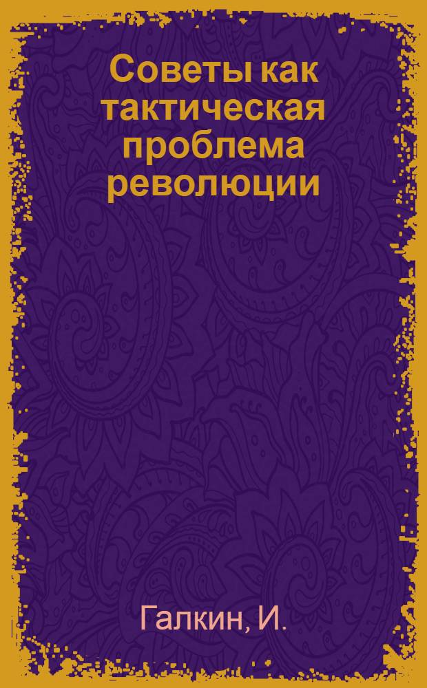 ... Советы как тактическая проблема революции : Сборник материалов