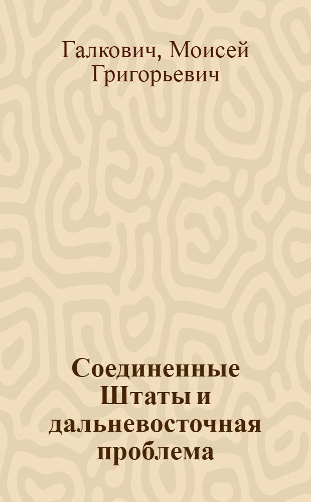 ... Соединенные Штаты и дальневосточная проблема