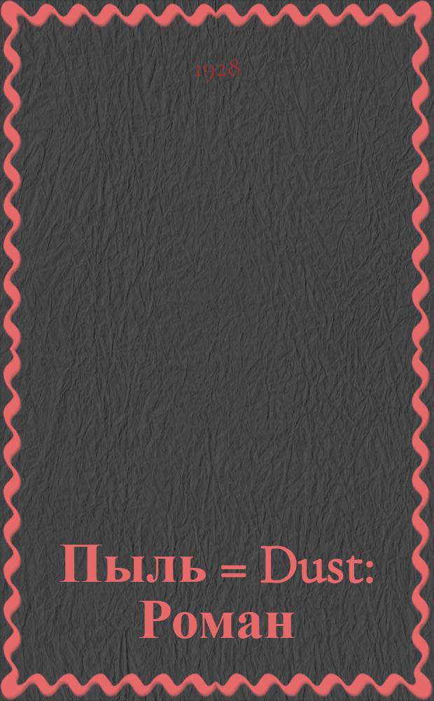 ... Пыль = Dust : Роман