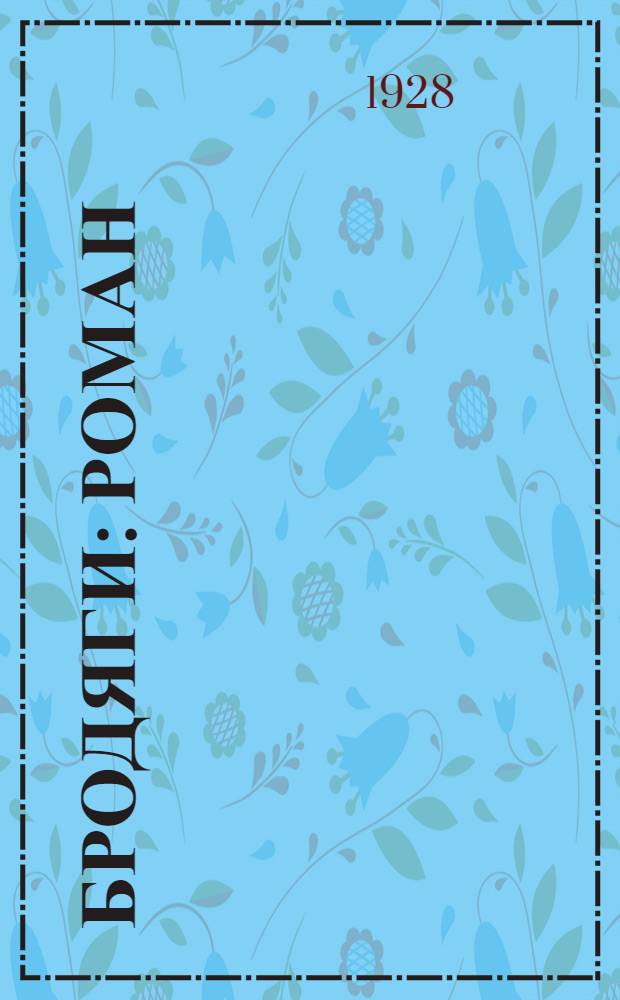... Бродяги : Роман