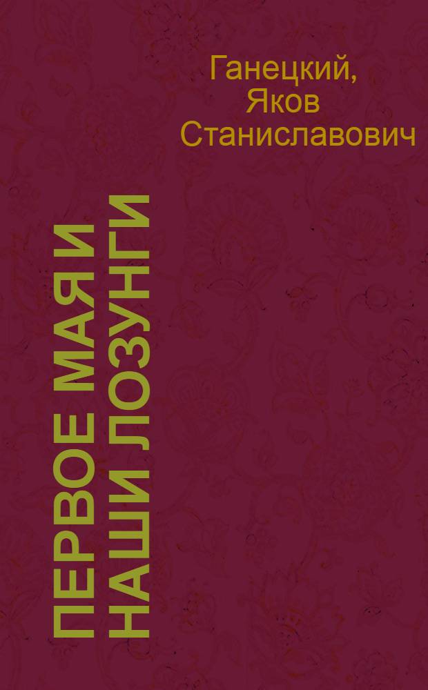... Первое мая и наши лозунги