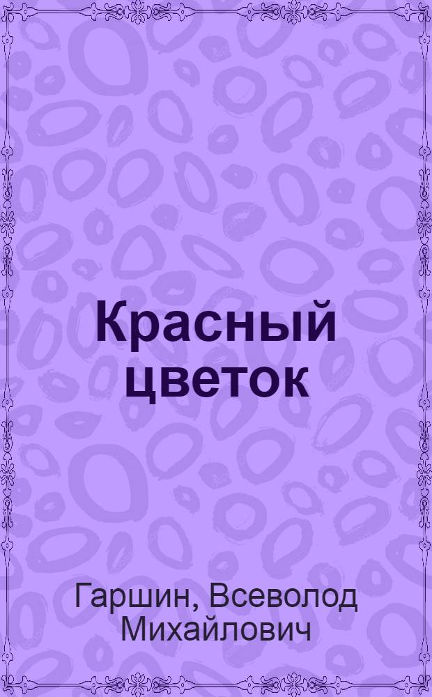 ... Красный цветок; Надежда Николаевна / В. М. Гаршин