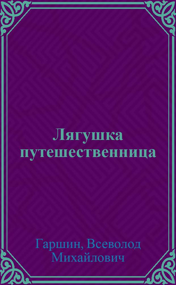 ... Лягушка путешественница : Сказка