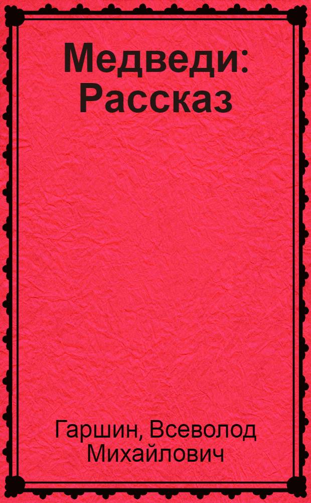 ... Медведи : Рассказ