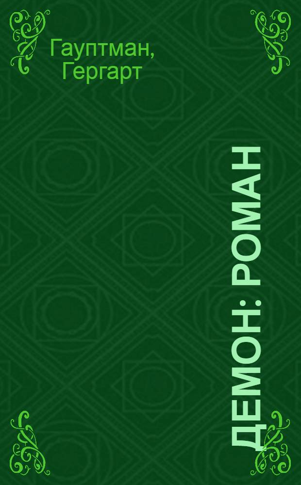 ... Демон : Роман