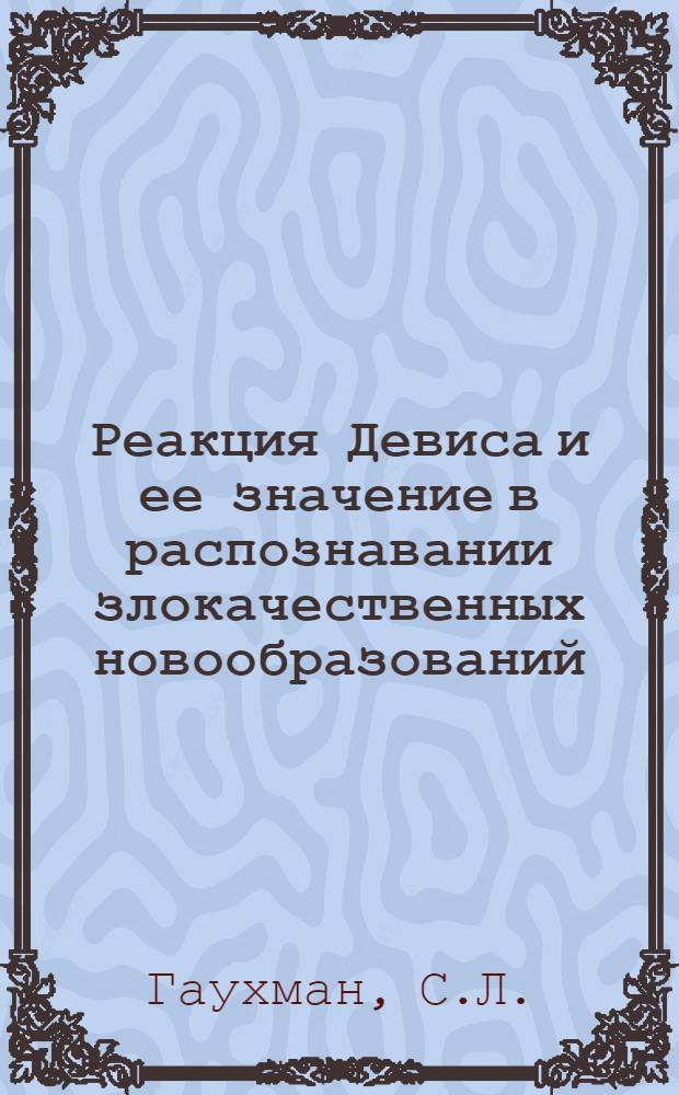 Реакция Девиса и ее значение в распознавании злокачественных новообразований
