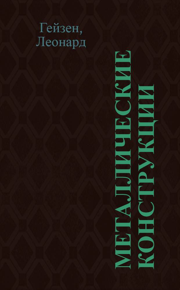 ... Металлические конструкции