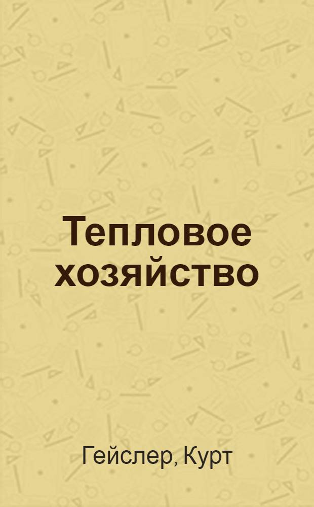 ... Тепловое хозяйство = Wärmenwirtschaft : С 26 фигурами в тексте
