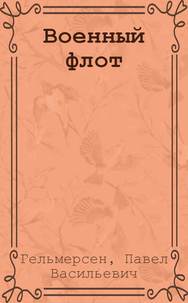 ... Военный флот