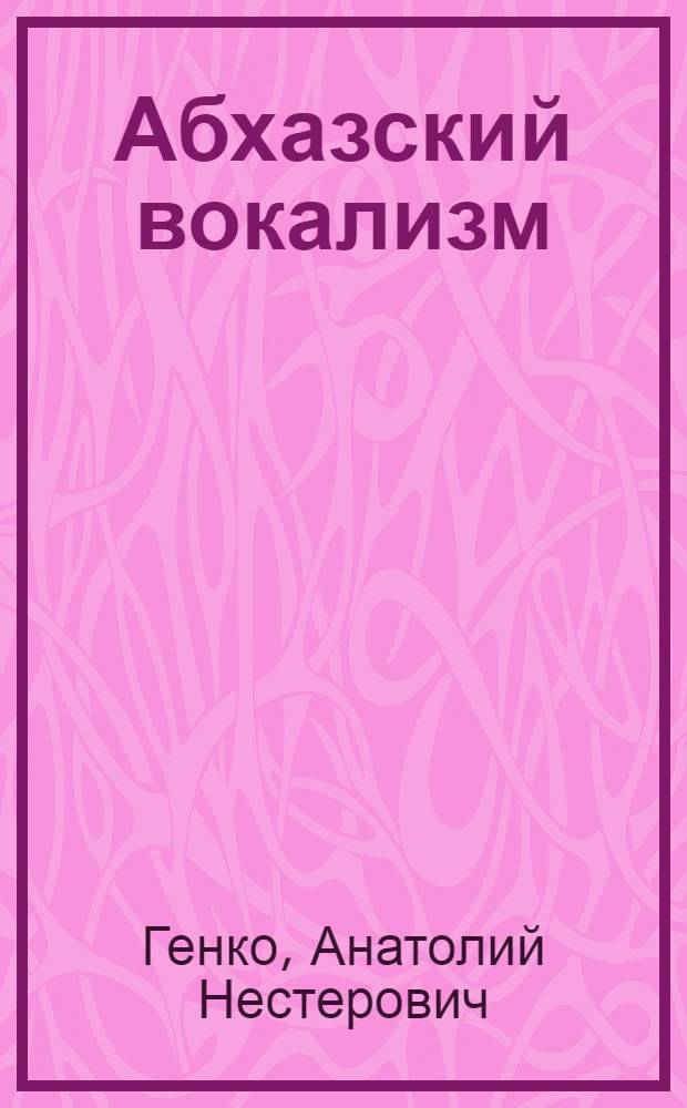 Абхазский вокализм
